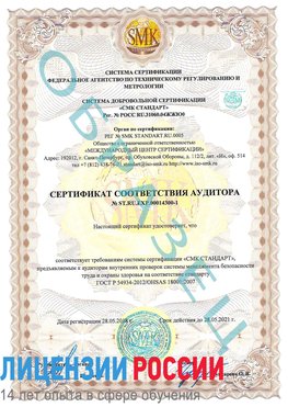 Образец сертификата соответствия аудитора №ST.RU.EXP.00014300-1 Советский Сертификат OHSAS 18001